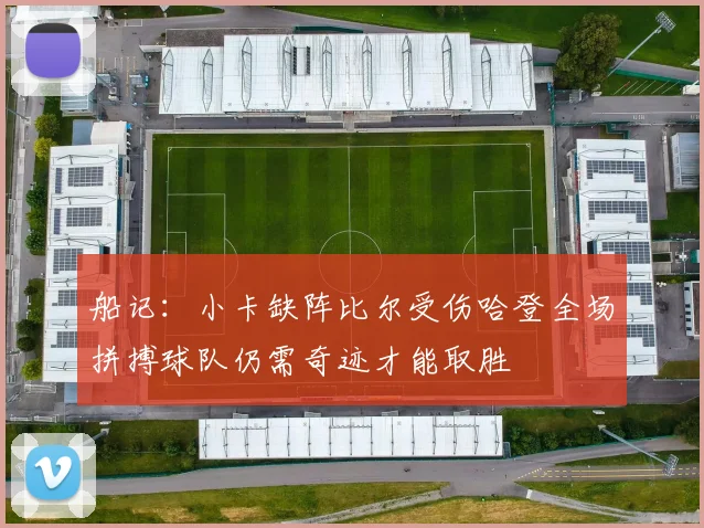 船记：小卡缺阵比尔受伤哈登全场拼搏球队仍需奇迹才能取胜