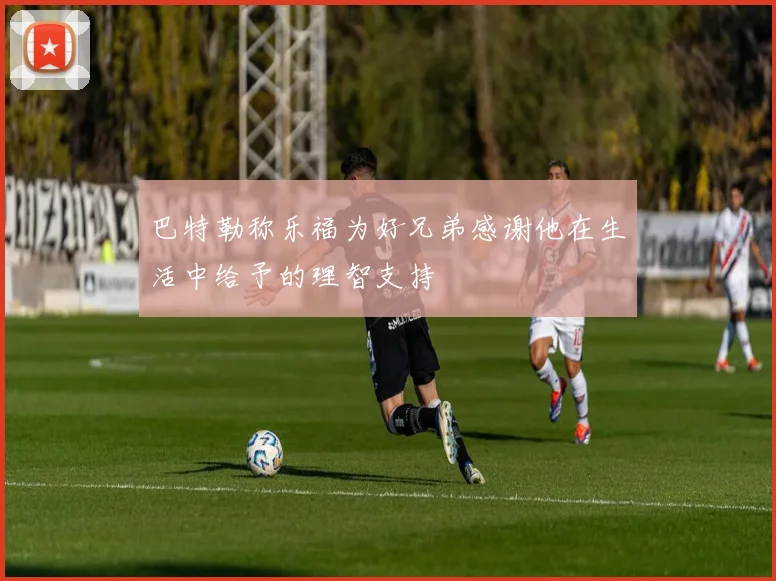 巴特勒称乐福为好兄弟感谢他在生活中给予的理智支持