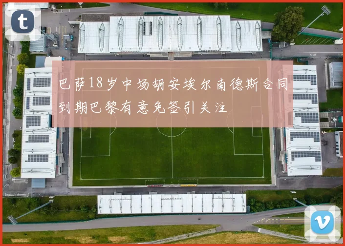 巴萨18岁中场胡安埃尔南德斯合同到期巴黎有意免签引关注