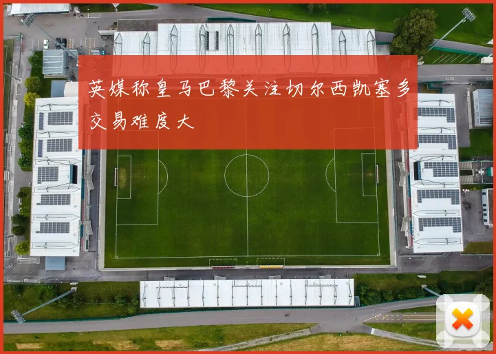英媒称皇马巴黎关注切尔西凯塞多交易难度大
